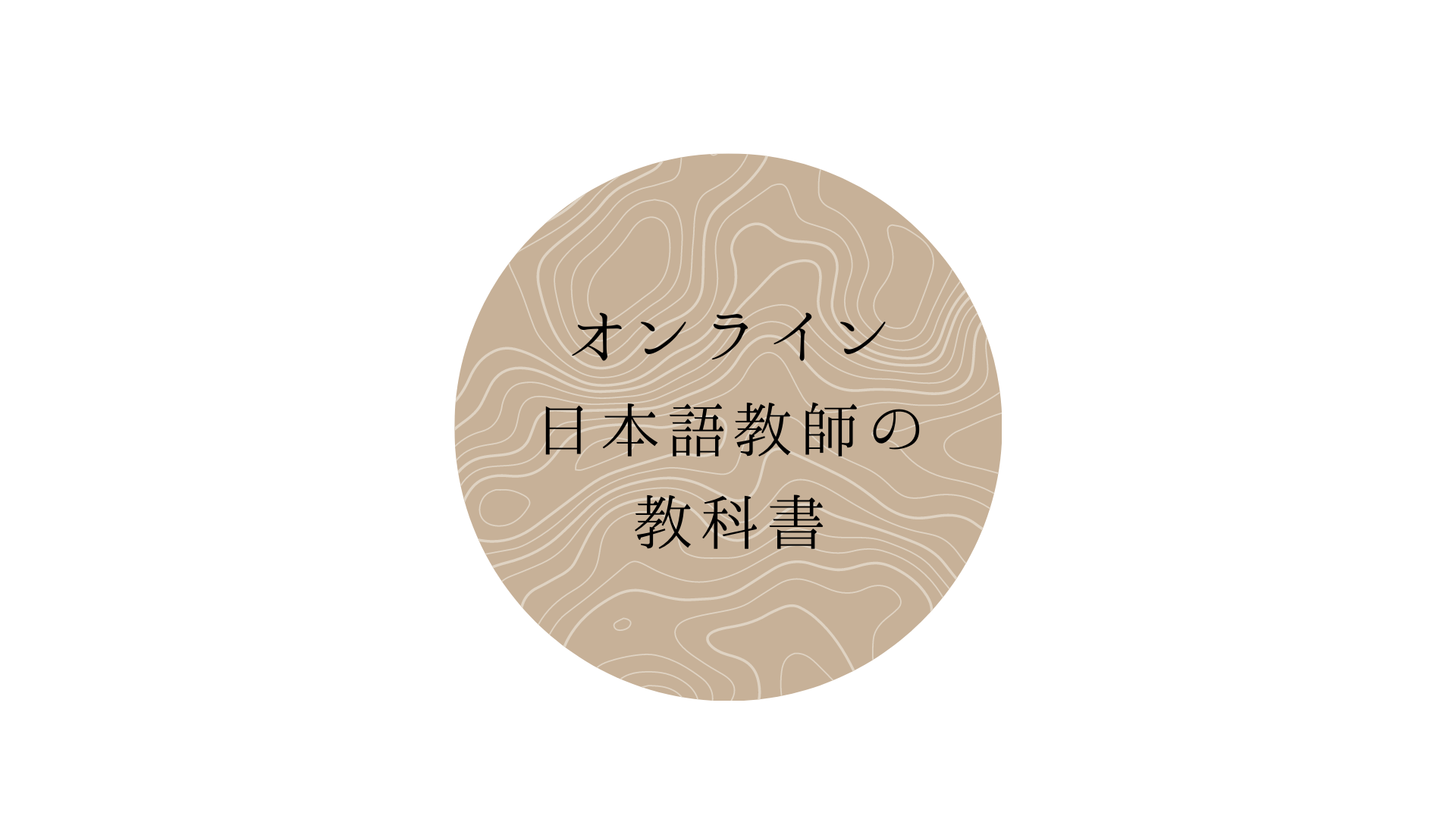 オンライン日本語教師の教科書 ‣ 経験と実績で培った売れる日本