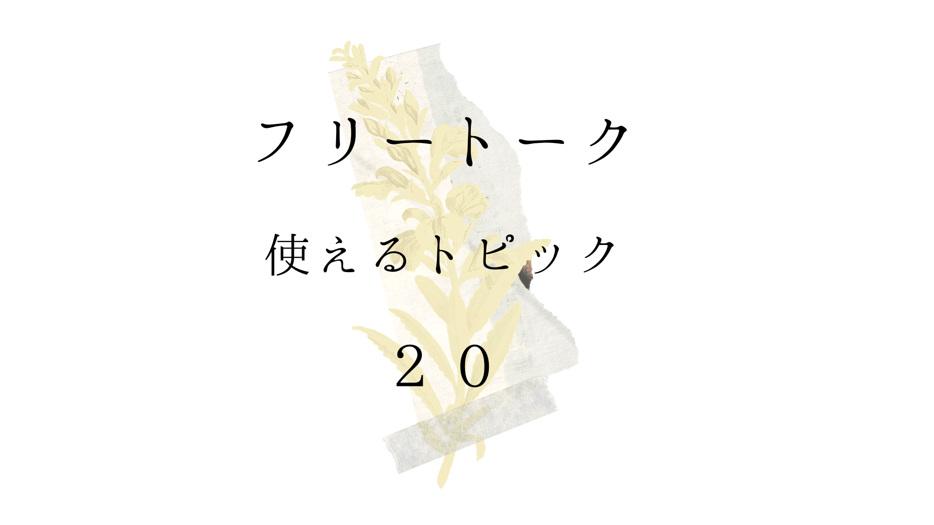 すぐに使える話題２０例 フリートーク みんなどんな話題で話しているの オンライン日本語教師の教科書