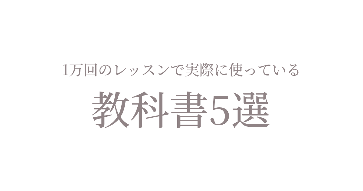 オンライン日本語教師が1万回以上のレッスンで実際に使っている教科書