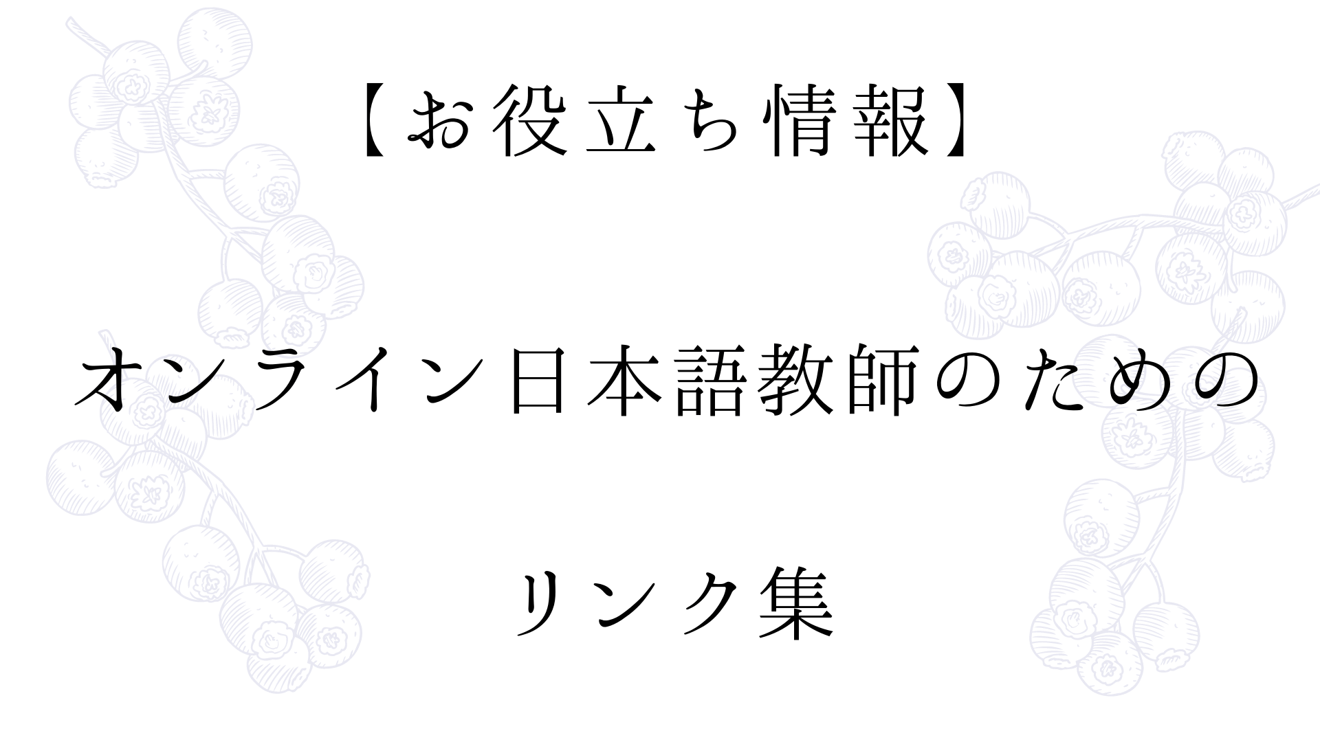 お役立ち情報 オンライン日本語教師のためのリンク集 随時更新 オンライン日本語教師の教科書