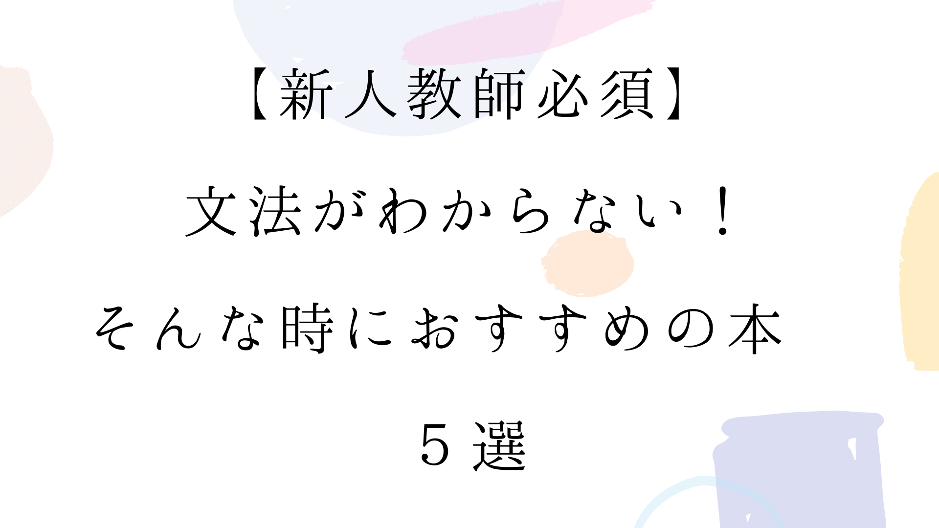 新人教師必須 文法がわからない そんな時におすすめの本 ５選 オンライン日本語教師の教科書