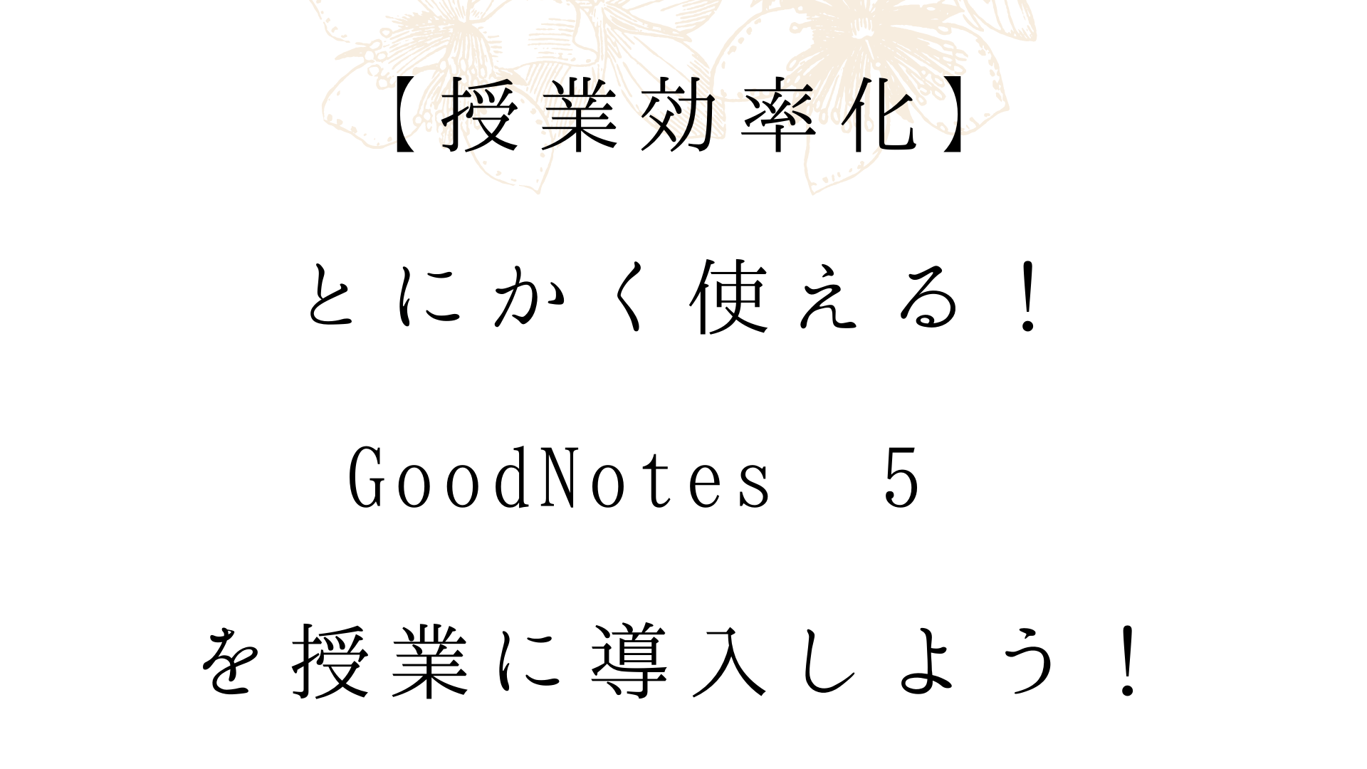 授業効率化 とにかく使える Goodnotes 5を授業に導入しよう オンライン日本語教師の教科書