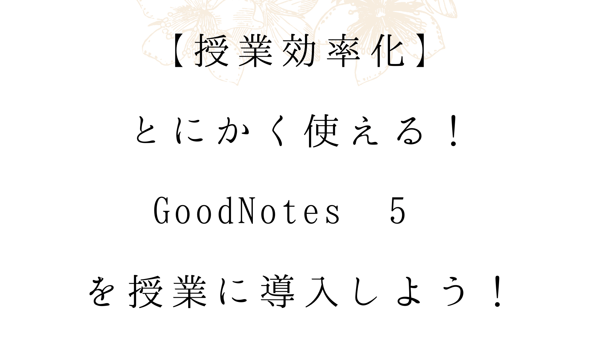 Goodnotesを使う オンライン日本語レッスンの仕方を具体的に解説 オンライン日本語教師の教科書