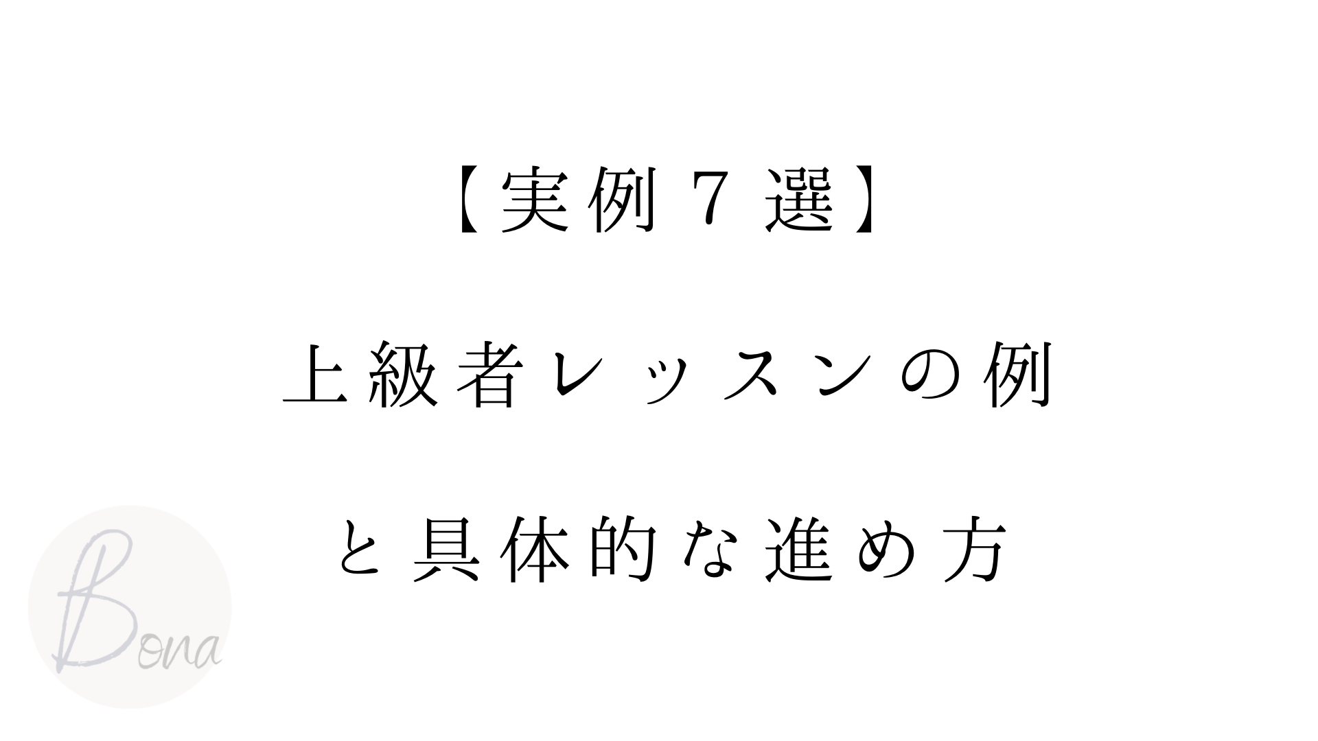 実例７選 上級者レッスンの例 具体的な進め方 オンライン日本語教師の教科書