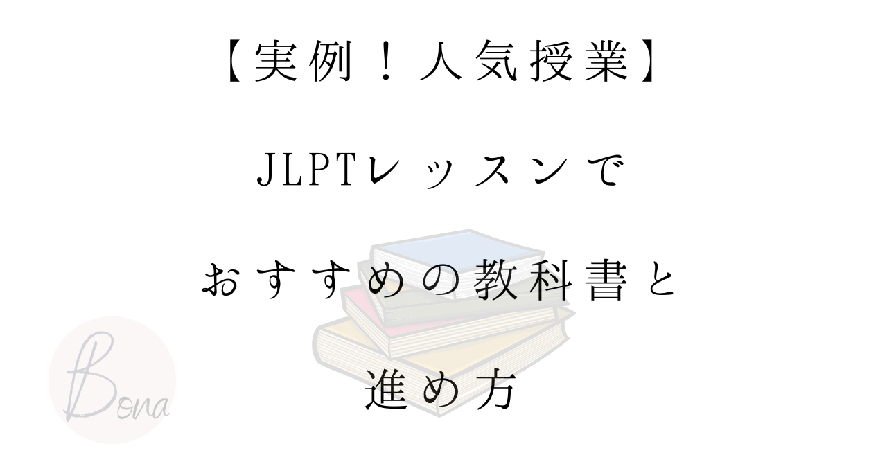 実例！人気授業】JLPTレッスンでおすすめの教科書と進め方（2022.6.16