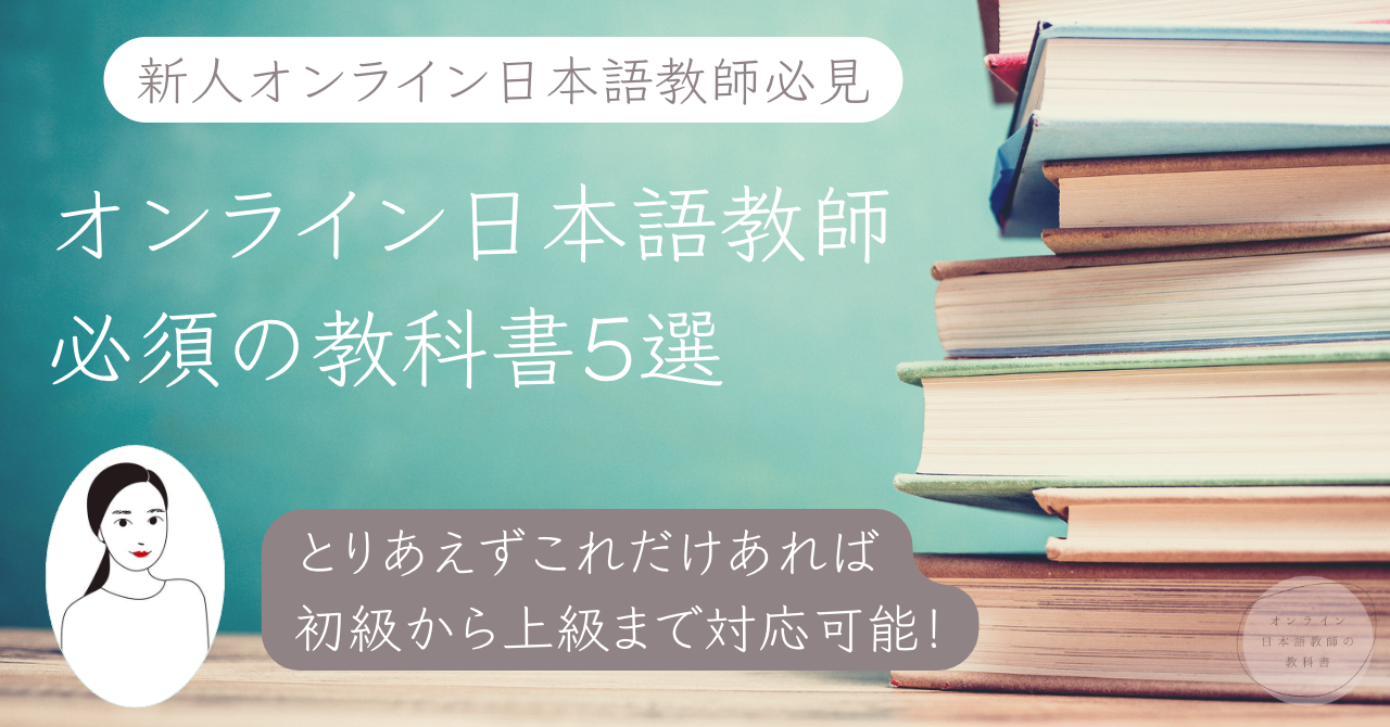 日本語教師必須の教科書５選】オンライン日本語教師におすすめの教科書！（2022.9月更新） | オンライン日本語教師の教科書