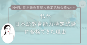 NAFL 日本語教育能力検定試験合格セット　アルク